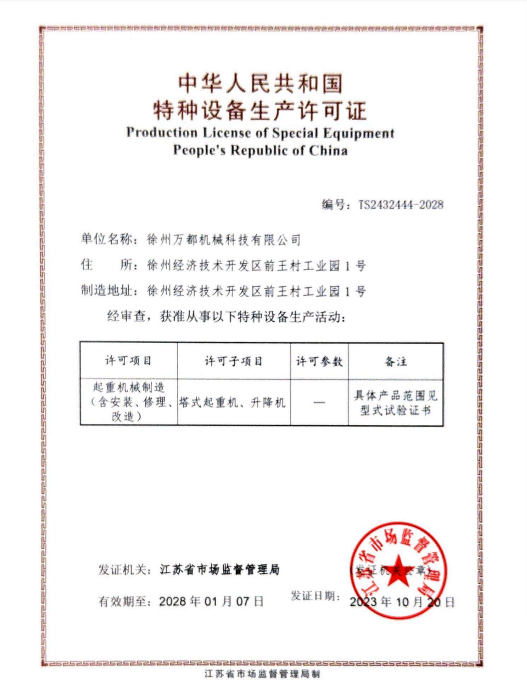 特種設(shè)備制造許可證