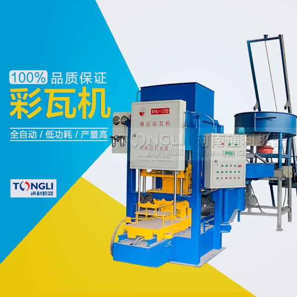 自動彩瓦機為用戶提供質量的產(chǎn)品